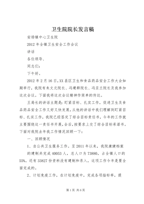 卫生院院长发言稿 (2).docx