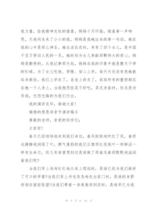 煽情的感恩母亲节演讲稿范文10篇.docx