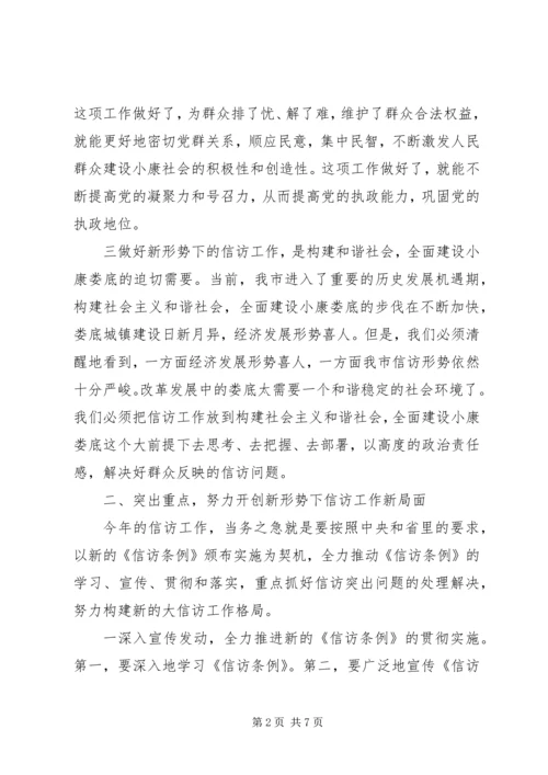 副书记在全市信访工作会议上的讲话.docx