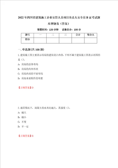 2022年四川省建筑施工企业安管人员项目负责人安全员B证考试题库押题卷答案第18卷