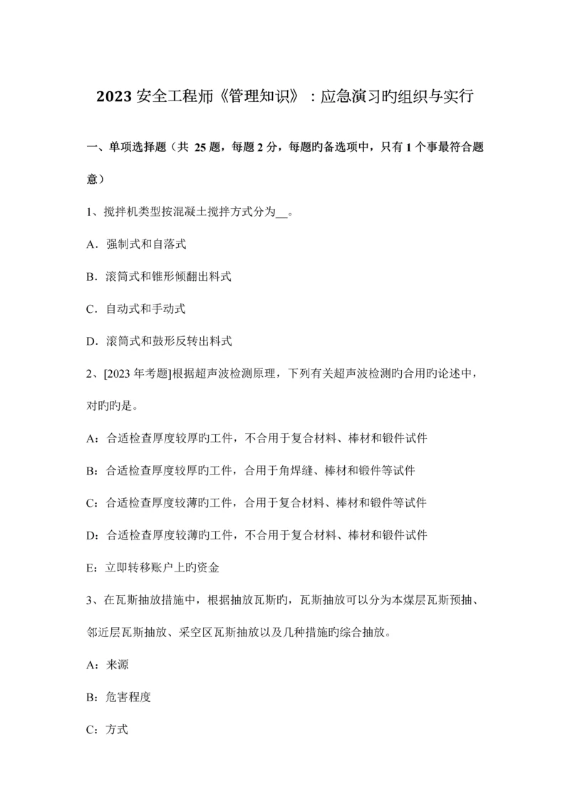 2023年安全工程师管理知识应急演练的组织与实施.docx