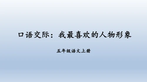 【同步课件】部编版语文五年级上册  口语交际  我最喜欢的人物形象  课件（一课时）