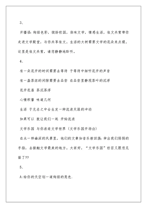 2022成集学校小学部校园之声广播站开场白学习资料