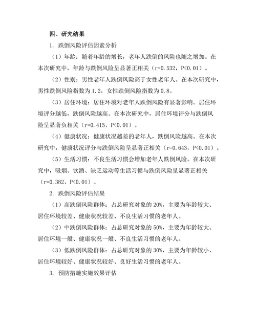 老年人跌倒风险评估与预防措施研究