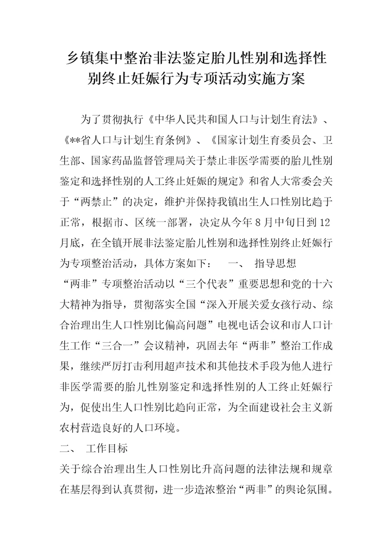 乡镇集中整治非法鉴定胎儿性别和选择性别终止妊娠行为专项活动实施方案