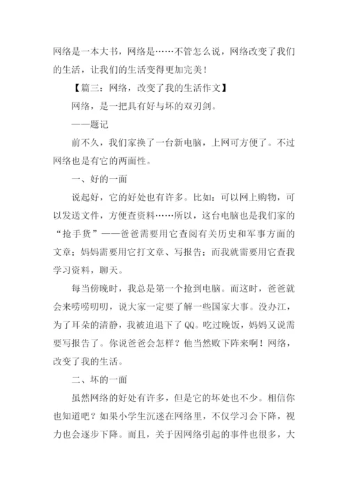 网络改变生活作文.docx