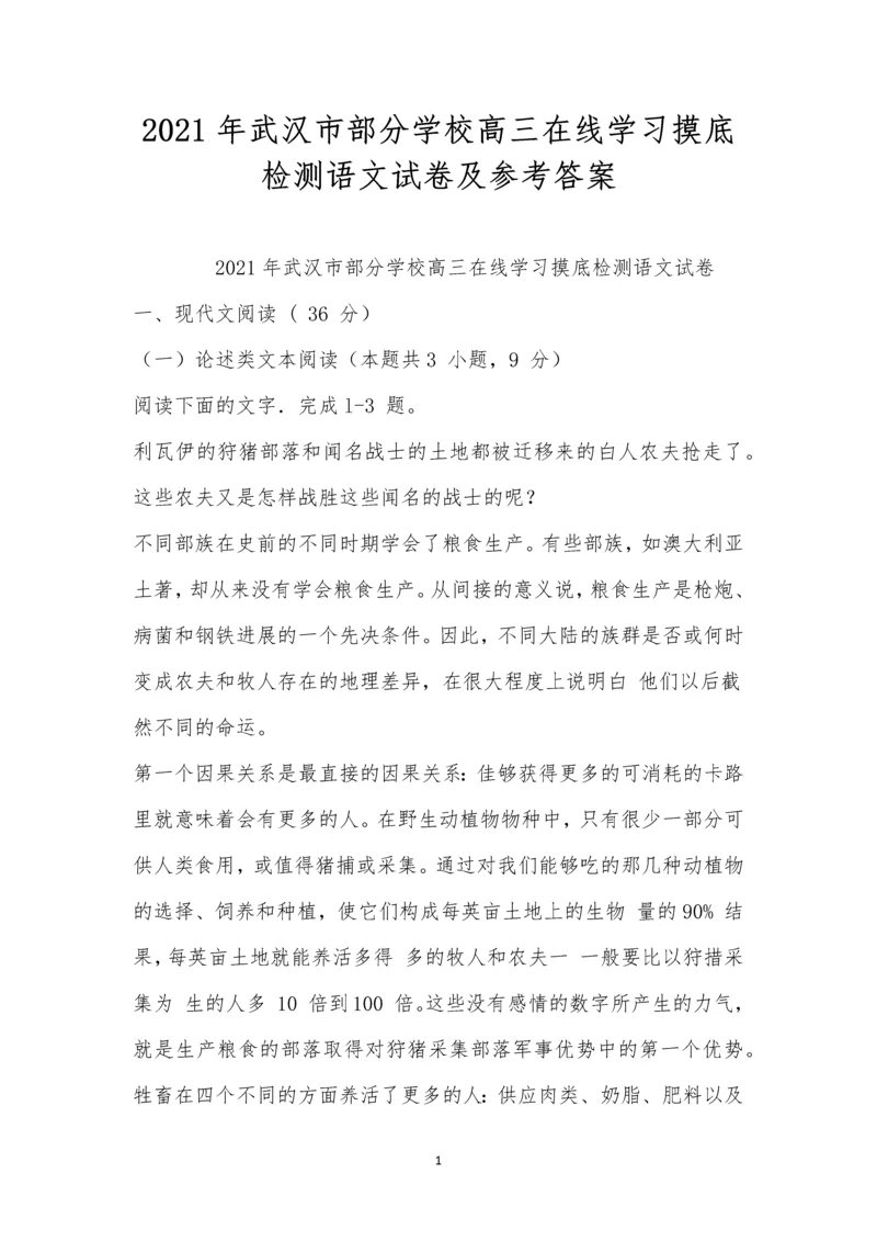 2021年武汉市部分学校高三在线学习摸底检测语文试卷及参考答案.docx