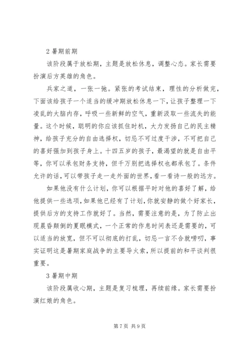 读《初升高孩子暑期安排全攻略》有感.docx