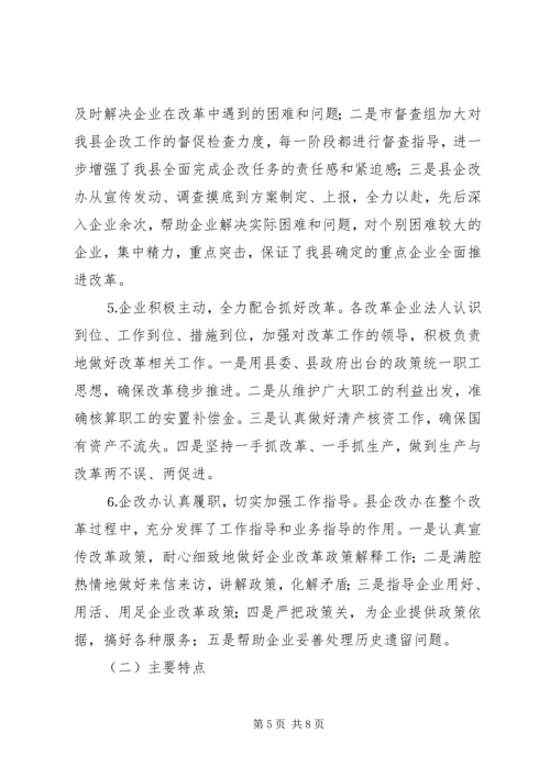 国有企业改革工作情况汇报 (2).docx
