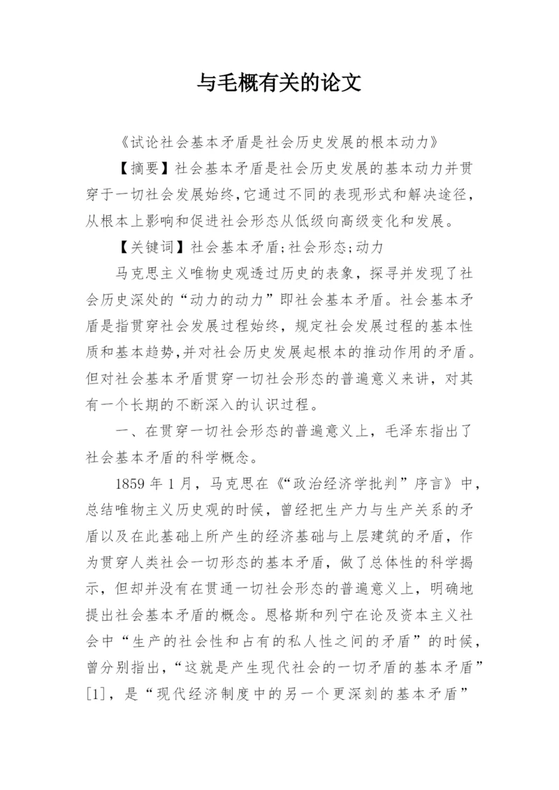 与毛概有关的论文精编.docx