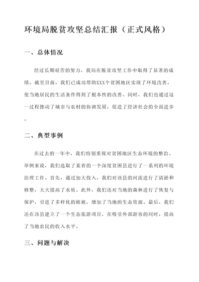 环境局脱贫攻坚总结汇报