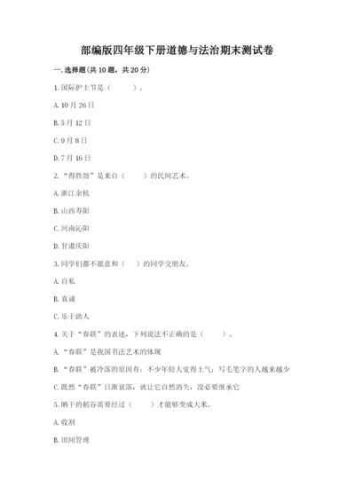 部编版四年级下册道德与法治期末测试卷精品（基础题）.docx
