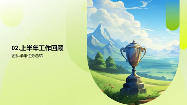团队半年回顾与展望