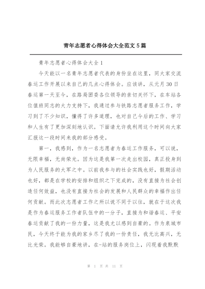 青年志愿者心得体会大全范文5篇.docx