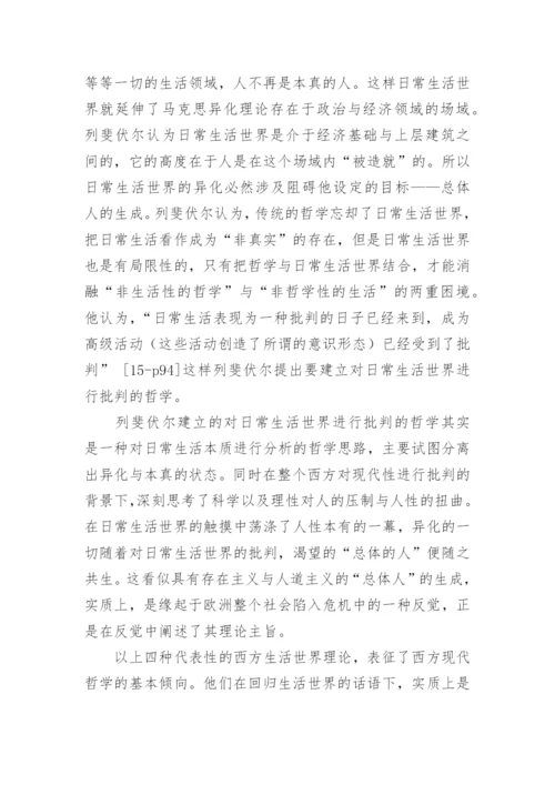 生活世界理论旨趣的比较与对话哲学论文.docx