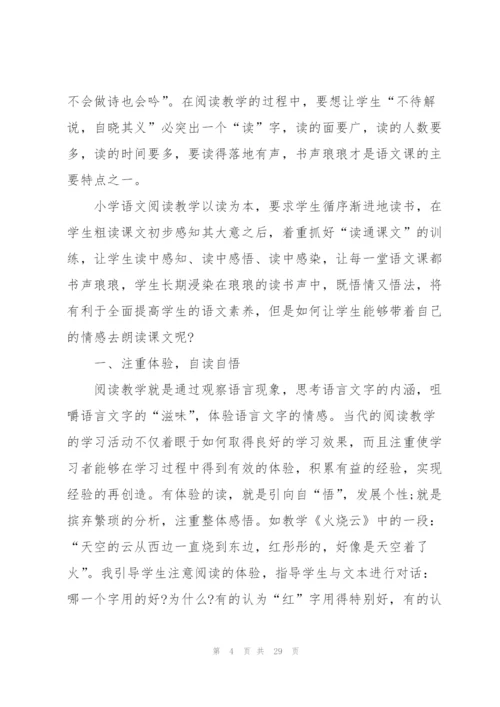 小学语文阅读教学心得10篇.docx