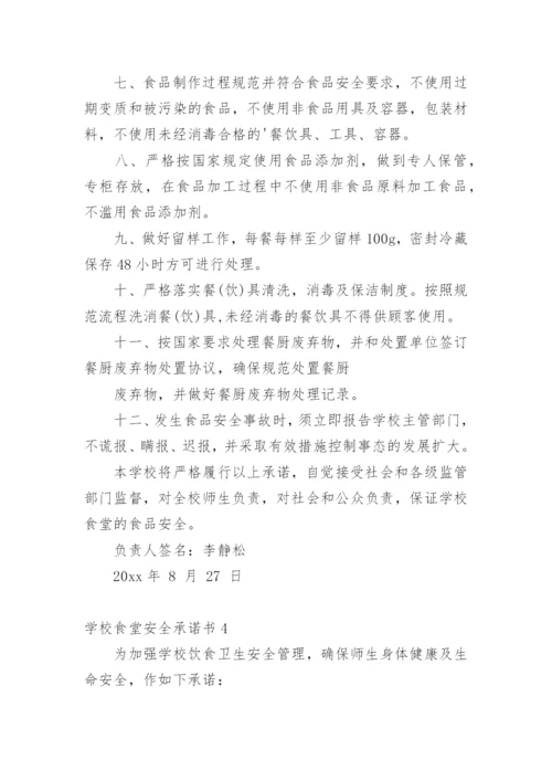 学校食堂安全承诺书.docx