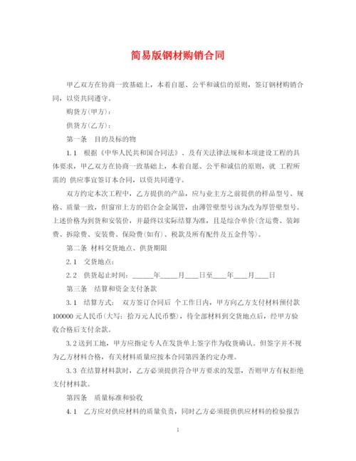2023年简易版钢材购销合同.docx