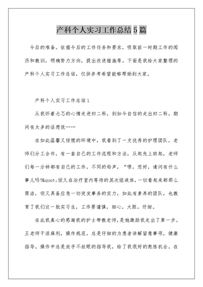 产科个人实习工作总结5篇