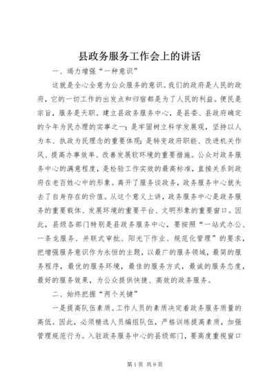 县政务服务工作会上的讲话.docx