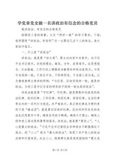 学党章党史做一名讲政治有信念的合格党员 (5).docx