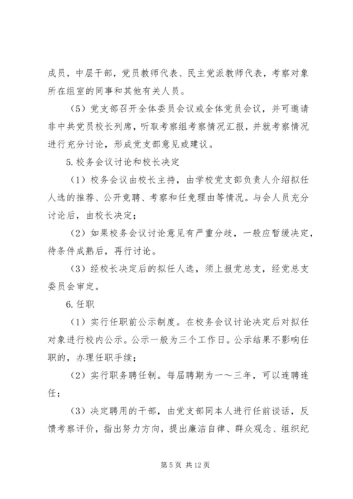 学校中层干部选拔、公开竞聘实施方案（三则）.docx