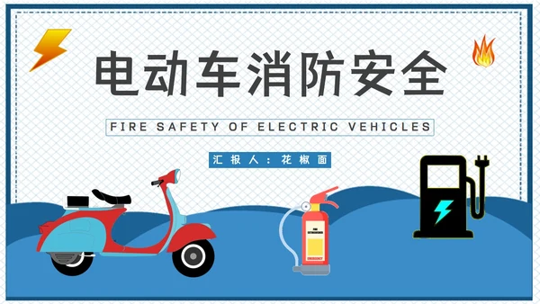电动车消防安全隐患知识PPT课件