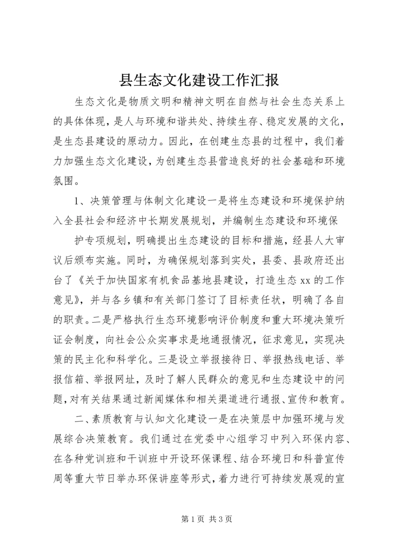 县生态文化建设工作汇报 (6).docx