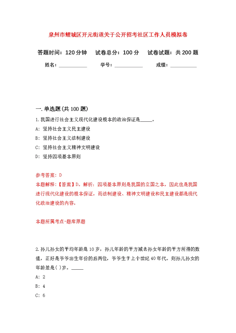 泉州市鲤城区开元街道关于公开招考社区工作人员模拟训练卷（第8版）