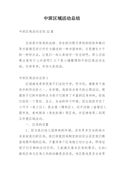中班区域活动总结.docx