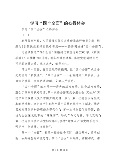 学习“四个全面”的心得体会 (2).docx