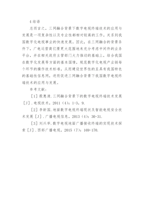 三网融合背景下数字电视终端技术发展趋势论文.docx