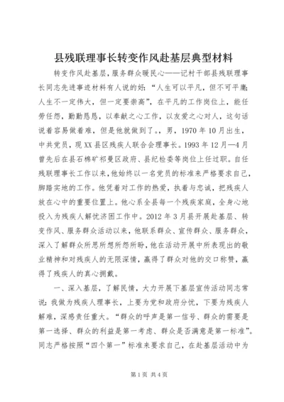 县残联理事长转变作风赴基层典型材料.docx