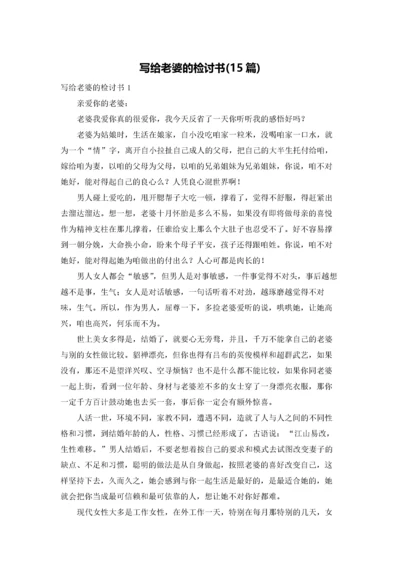 写给老婆的检讨书(15篇).docx