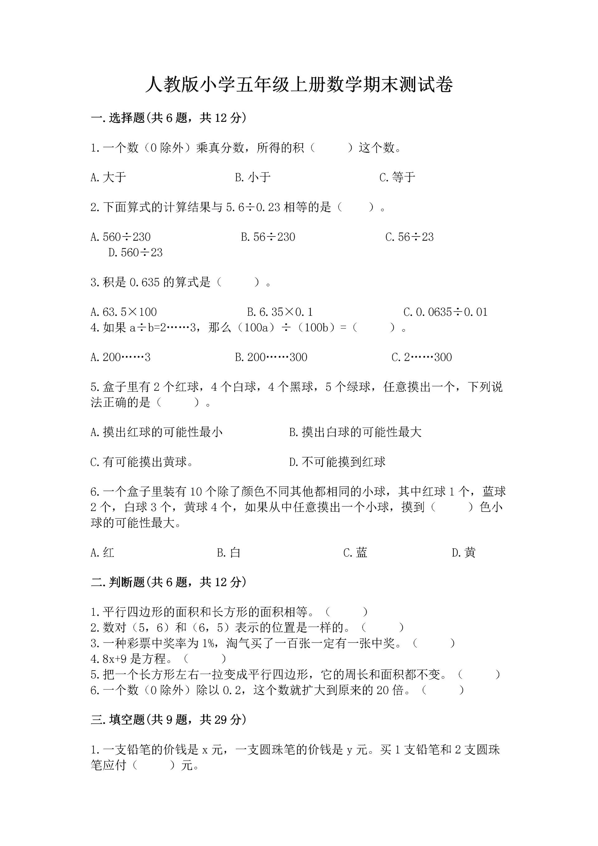 人教版小学五年级上册数学期末测试卷(实验班).docx