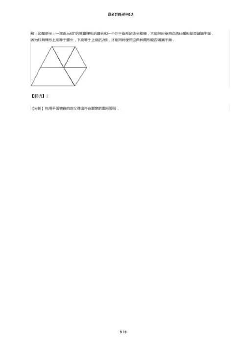 精选2019-2020年华师大版初中数学七年级下册9.3用正多边形铺设地面练习题九十一