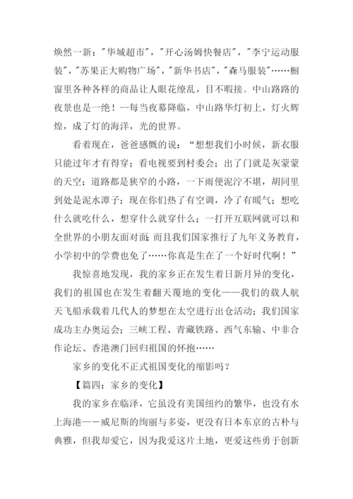 关于家乡变化的作文800字.docx