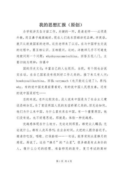 我的思想汇报（原创）.docx