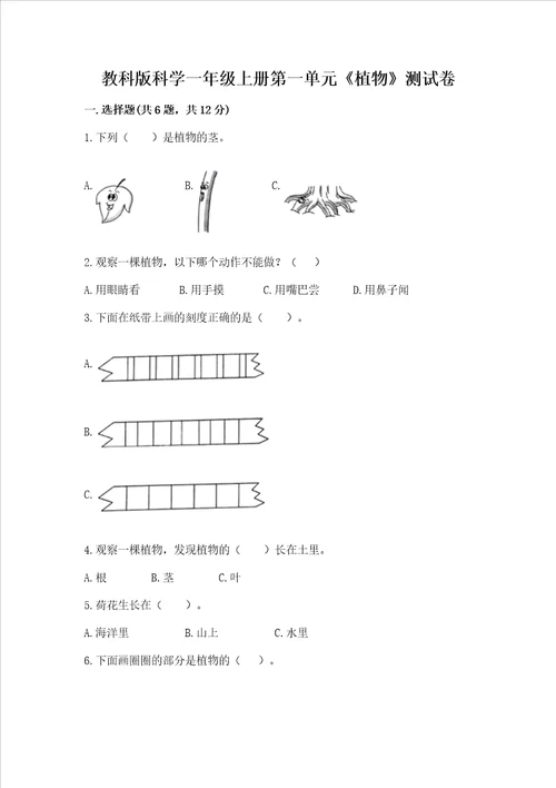 教科版科学一年级上册第一单元植物测试卷附完整答案夺冠系列