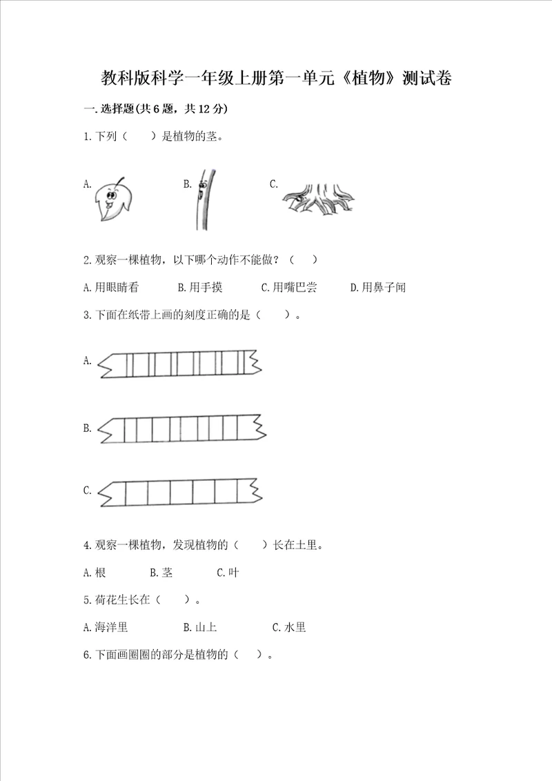 教科版科学一年级上册第一单元植物测试卷附完整答案夺冠系列