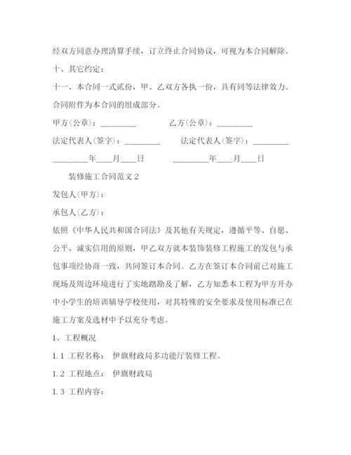 2023年装修施工合同范本2).docx