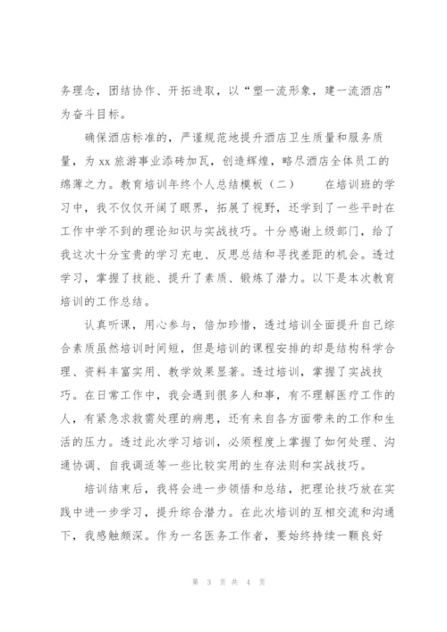 教育培训年终个人总结模板.docx