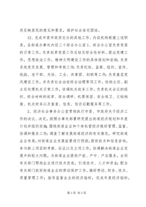 街道办事处职能配置及组织机构建设实施方案 (2).docx