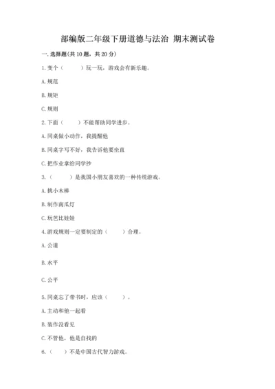 部编版二年级下册道德与法治 期末测试卷及参考答案（达标题）.docx