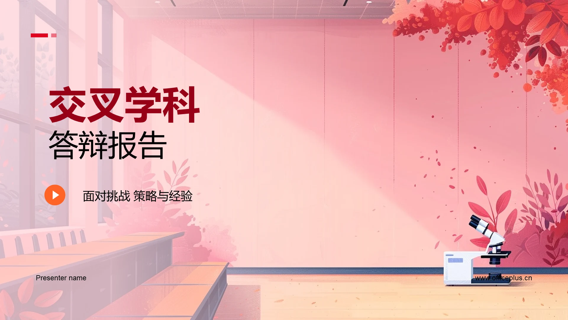 交叉学科答辩报告PPT模板