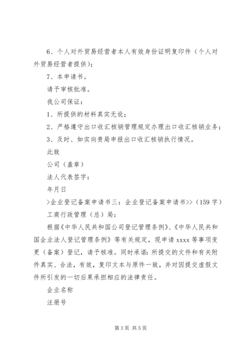 企业登记备案申请书3篇 (2).docx