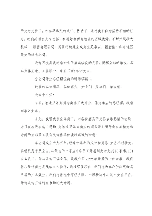 分公司开业总经理经典的讲话稿五篇