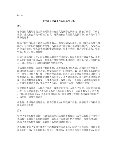 大学社会实践工作心得总结五篇