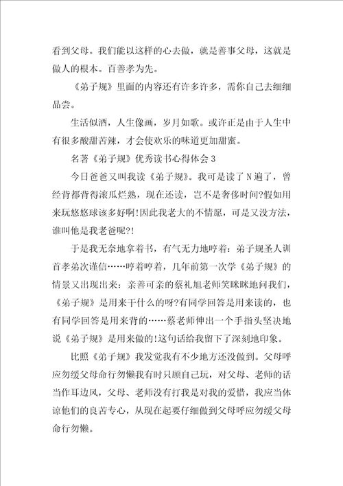 名著弟子规优秀读书心得体会2021