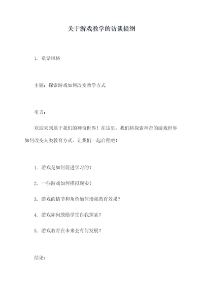 关于游戏教学的访谈提纲